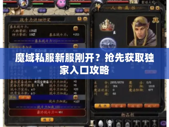 魔域私服新服刚开？抢先获取独家入口攻略