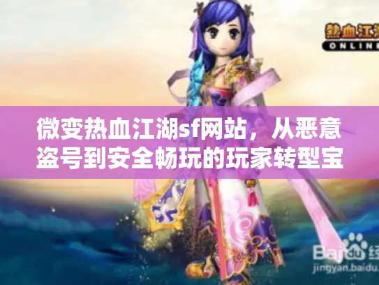 微变热血江湖sf网站，从恶意盗号到安全畅玩的玩家转型宝典