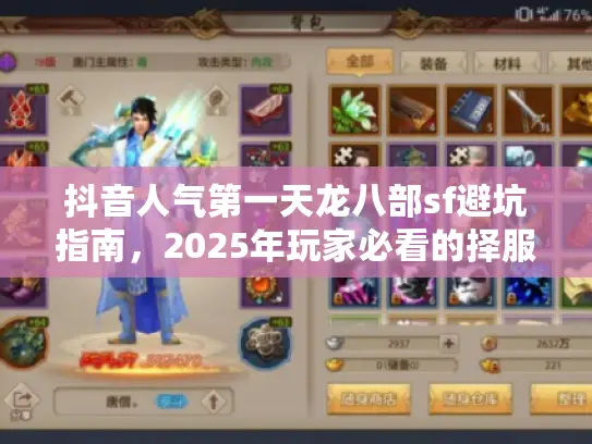 抖音人气第一天龙八部sf避坑指南，2025年玩家必看的择服真相