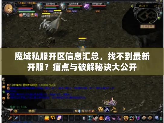 魔域私服开区信息汇总，找不到最新开服？痛点与破解秘诀大公开