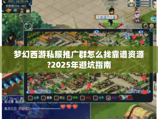 梦幻西游私服推广群怎么找靠谱资源?2025年避坑指南 梦幻西游私服推广群怎么找靠谱资源?2025年避坑指南