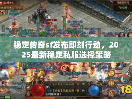 稳定传奇sf发布即刻行动，2025最新稳定私服选择策略