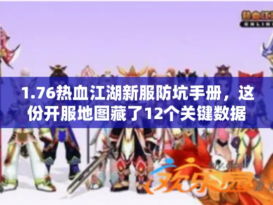 1.76热血江湖新服防坑手册，这份开服地图藏了12个关键数据