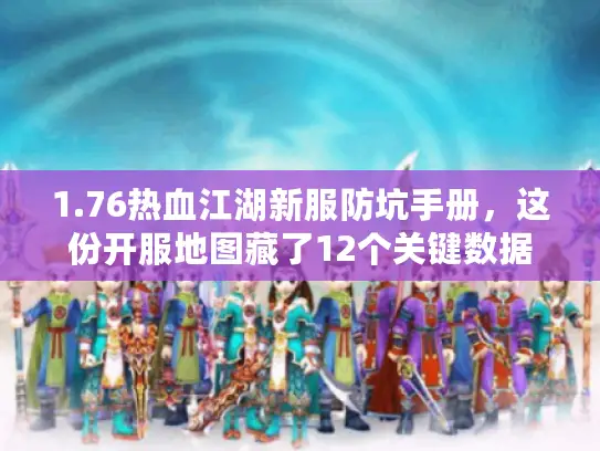 1.76热血江湖新服防坑手册，这份开服地图藏了12个关键数据