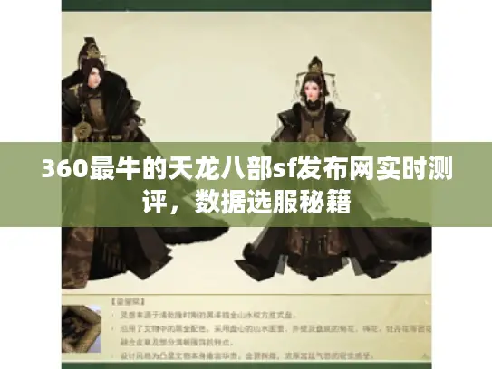 360最牛的天龙八部sf发布网实时测评，数据选服秘籍