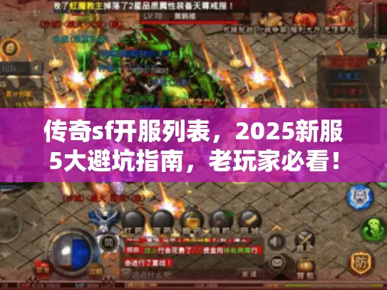 传奇sf开服列表,2025新服5大避坑指南,老玩家必看! 传奇sf开服列表,2025新服5大避坑指南,老玩家必看!