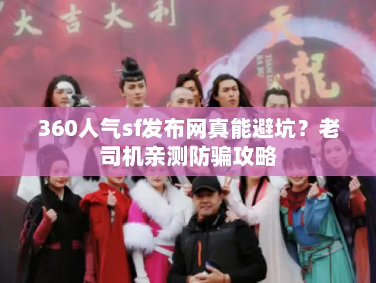 360人气sf发布网真能避坑？老司机亲测防骗攻略