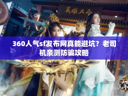 360人气sf发布网真能避坑？老司机亲测防骗攻略