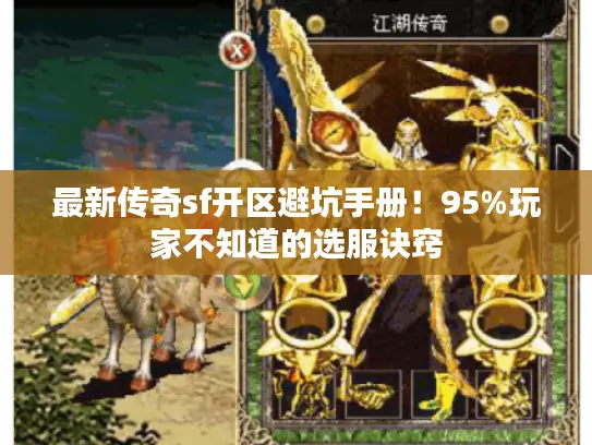 最新传奇sf开区避坑手册！95%玩家不知道的选服诀窍