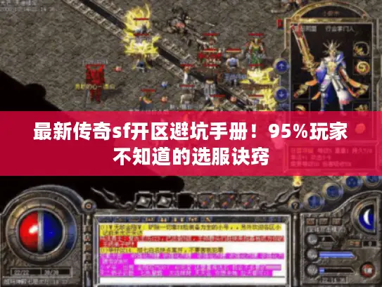 最新传奇sf开区避坑手册！95%玩家不知道的选服诀窍