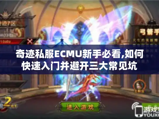 奇迹私服ECMU新手必看,如何快速入门并避开三大常见坑 奇迹私服ECMU新手必看,如何快速入门并避开三大常见坑