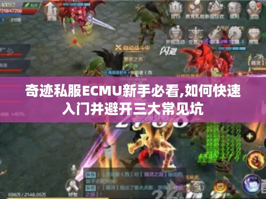 奇迹私服ECMU新手必看,如何快速入门并避开三大常见坑 奇迹私服ECMU新手必看,如何快速入门并避开三大常见坑