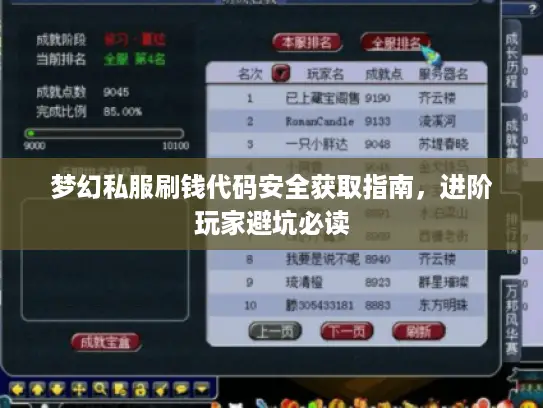 梦幻私服刷钱代码安全获取指南，进阶玩家避坑必读