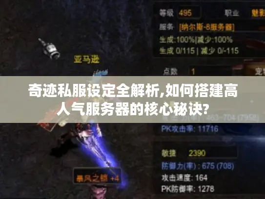 奇迹私服设定全解析,如何搭建高人气服务器的核心秘诀?