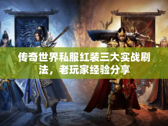 传奇世界私服红装三大实战刷法，老玩家经验分享