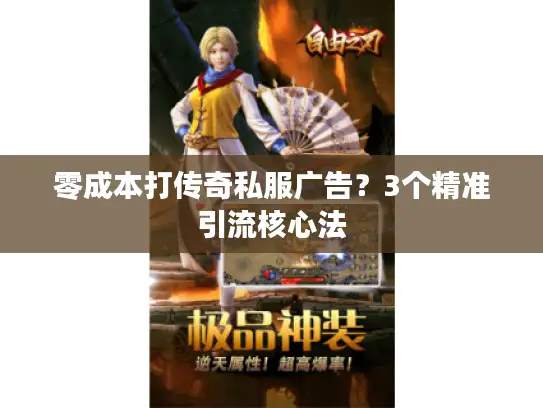 零成本打传奇私服广告？3个精准引流核心法