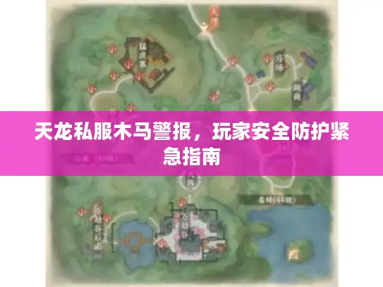 天龙私服木马警报，玩家安全防护紧急指南