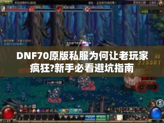 DNF70原版私服为何让老玩家疯狂?新手必看避坑指南