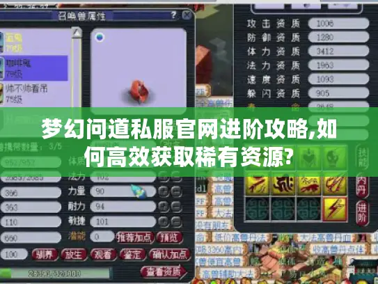 梦幻问道私服官网进阶攻略,如何高效获取稀有资源?