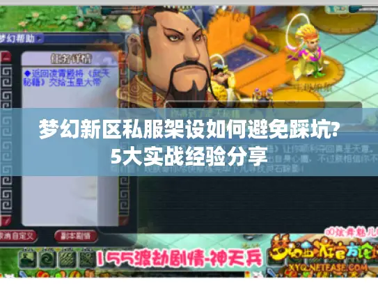 梦幻新区私服架设如何避免踩坑?5大实战经验分享