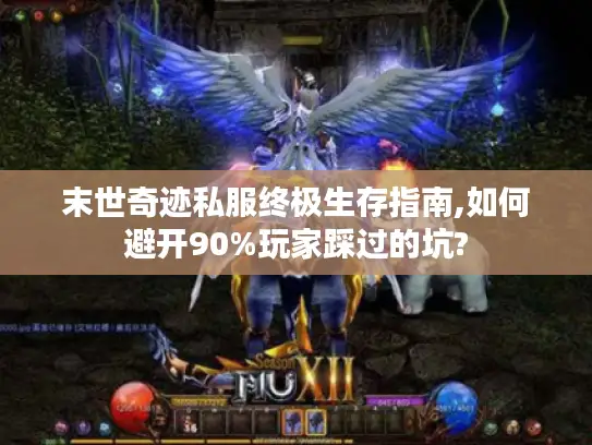 末世奇迹私服终极生存指南,如何避开90%玩家踩过的坑?