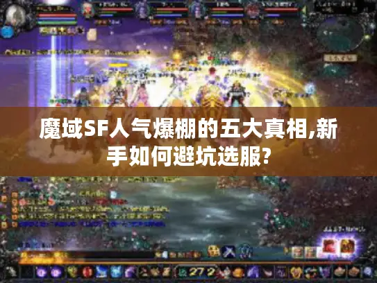 魔域SF人气爆棚的五大真相,新手如何避坑选服?