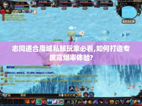 志同道合魔域私服玩家必看,如何打造专属高爆率体验?