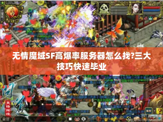 无情魔域SF高爆率服务器怎么找?三大技巧快速毕业 无情魔域SF高爆率服务器怎么找?三大技巧快速毕业
