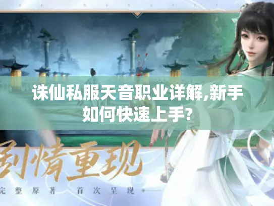 诛仙私服天音职业详解,新手如何快速上手? 诛仙私服天音职业详解,新手如何快速上手?