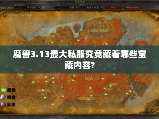 魔兽3.13最大私服究竟藏着哪些宝藏内容?