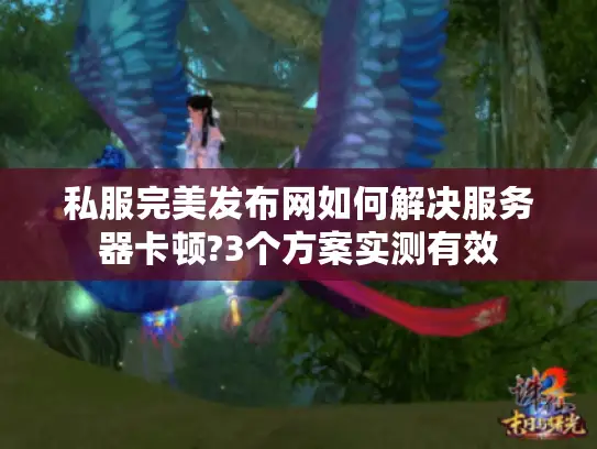 私服完美发布网如何解决服务器卡顿?3个方案实测有效