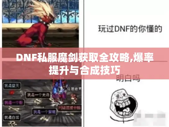DNF私服魔剑获取全攻略,爆率提升与合成技巧