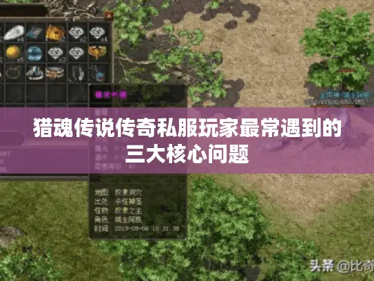 猎魂传说传奇私服玩家最常遇到的三大核心问题 猎魂传说传奇私服玩家最常遇到的三大核心问题
