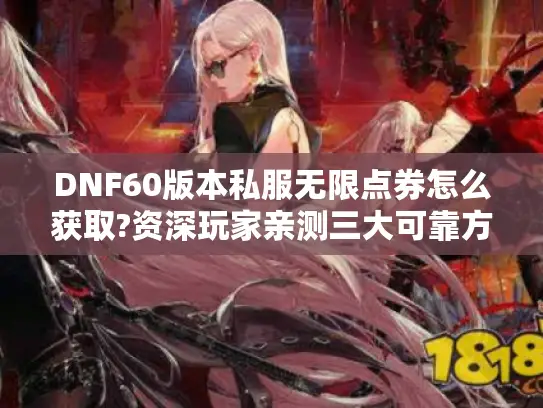 DNF60版本私服无限点券怎么获取?资深玩家亲测三大可靠方法