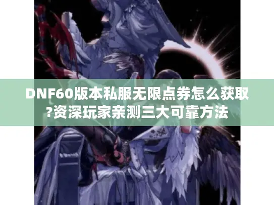 DNF60版本私服无限点券怎么获取?资深玩家亲测三大可靠方法