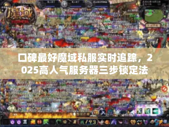 口碑最好魔域私服实时追踪,2025高人气服务器三步锁定法 口碑最好魔域私服实时追踪,2025高人气服务器三步锁定法
