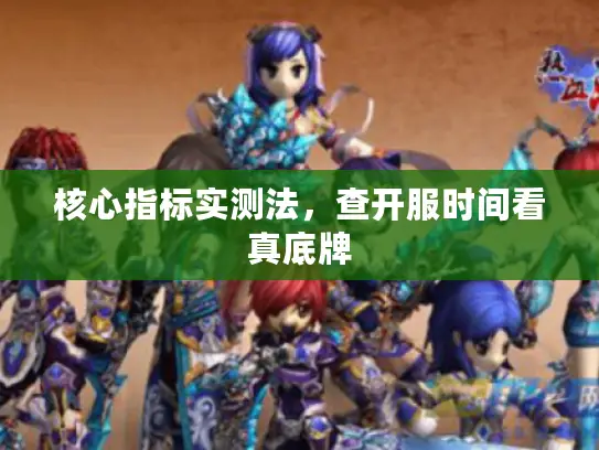 核心指标实测法，查开服时间看真底牌