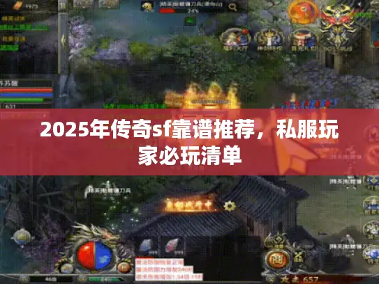 2025年传奇sf靠谱推荐，私服玩家必玩清单