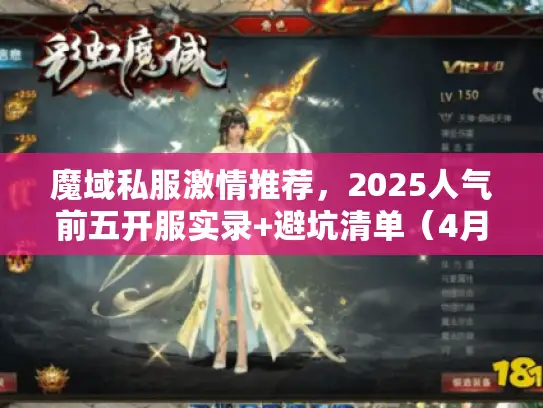 魔域私服激情推荐,2025人气前五开服实录+避坑清单(4月实测) 魔域私服激情推荐,2025人气前五开服实录+避坑清单(4月实测)