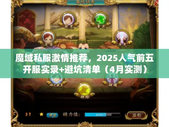 魔域私服激情推荐,2025人气前五开服实录+避坑清单(4月实测) 魔域私服激情推荐,2025人气前五开服实录+避坑清单(4月实测)