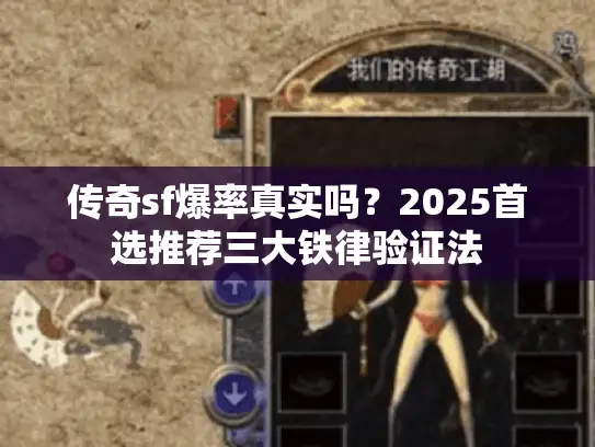 传奇sf爆率真实吗？2025首选推荐三大铁律验证法