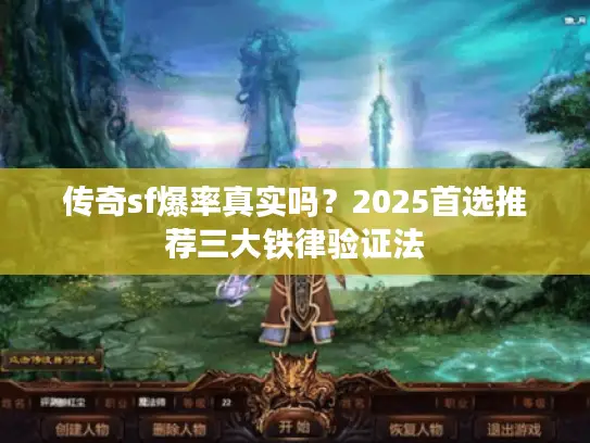传奇sf爆率真实吗？2025首选推荐三大铁律验证法