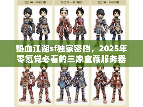 热血江湖sf独家密档，2025年零氪党必看的三家宝藏服务器