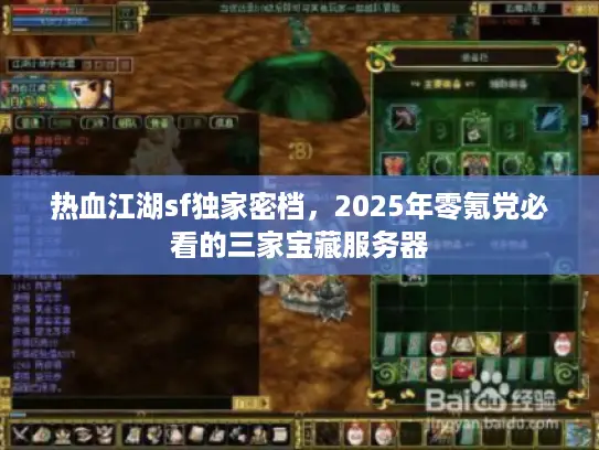 热血江湖sf独家密档，2025年零氪党必看的三家宝藏服务器