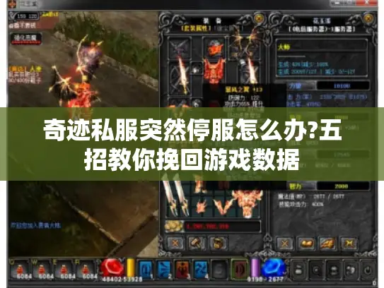 奇迹私服突然停服怎么办?五招教你挽回游戏数据