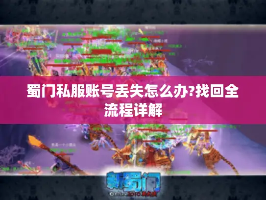 蜀门私服账号丢失怎么办?找回全流程详解 蜀门私服账号丢失怎么办?找回全流程详解