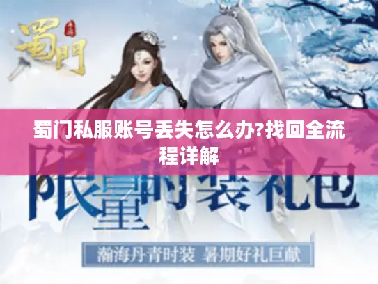 蜀门私服账号丢失怎么办?找回全流程详解 蜀门私服账号丢失怎么办?找回全流程详解