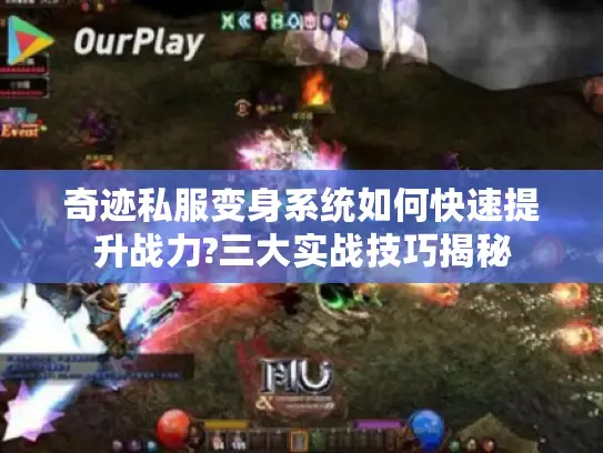奇迹私服变身系统如何快速提升战力?三大实战技巧揭秘