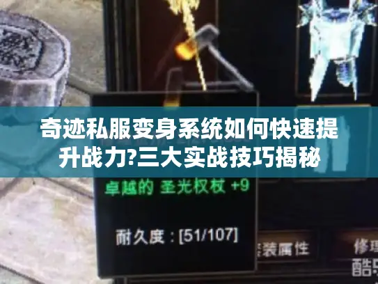 奇迹私服变身系统如何快速提升战力?三大实战技巧揭秘