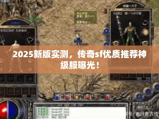 2025新版实测，传奇sf优质推荐神级服曝光！